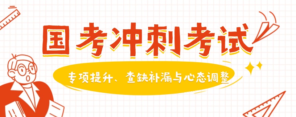 江苏三大国考冲刺考试培训辅导机构甄选排名一览